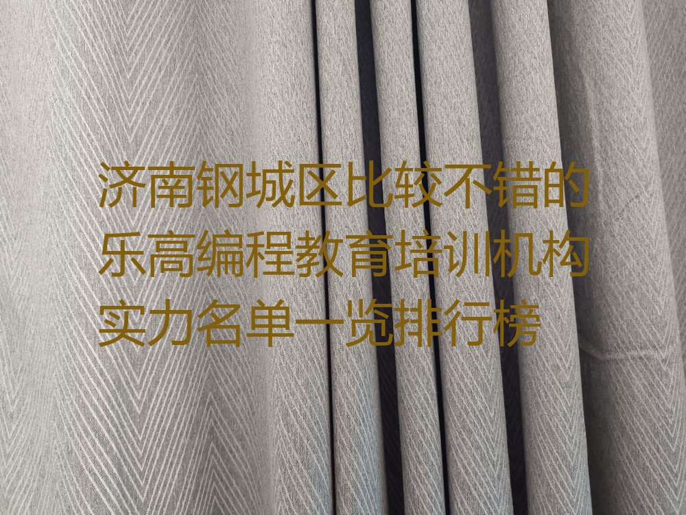 济南钢城区少儿编程培训中心