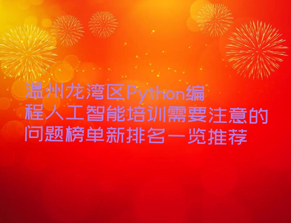 Python编程人工智能