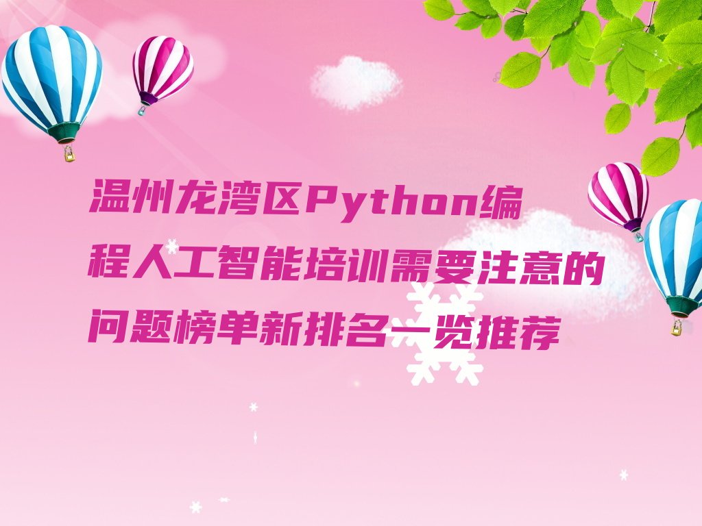 温州龙湾区永中街道少儿编程培训学校