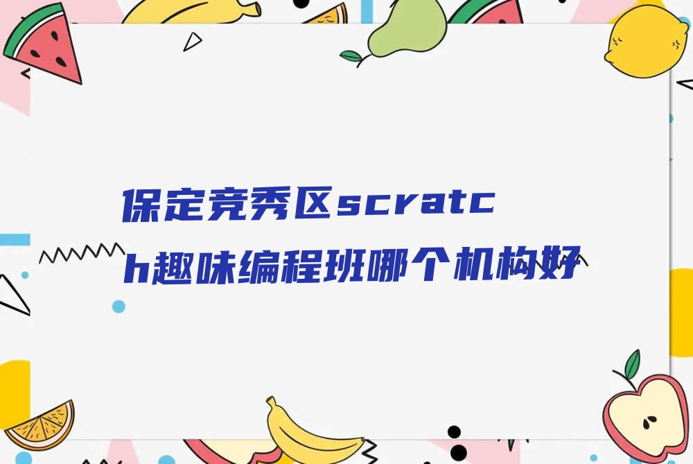 保定竞秀区scratch趣味编程培训学校