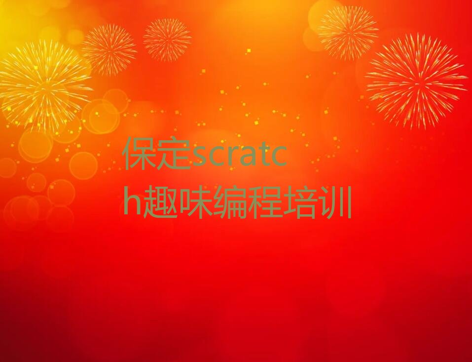scratch趣味编程