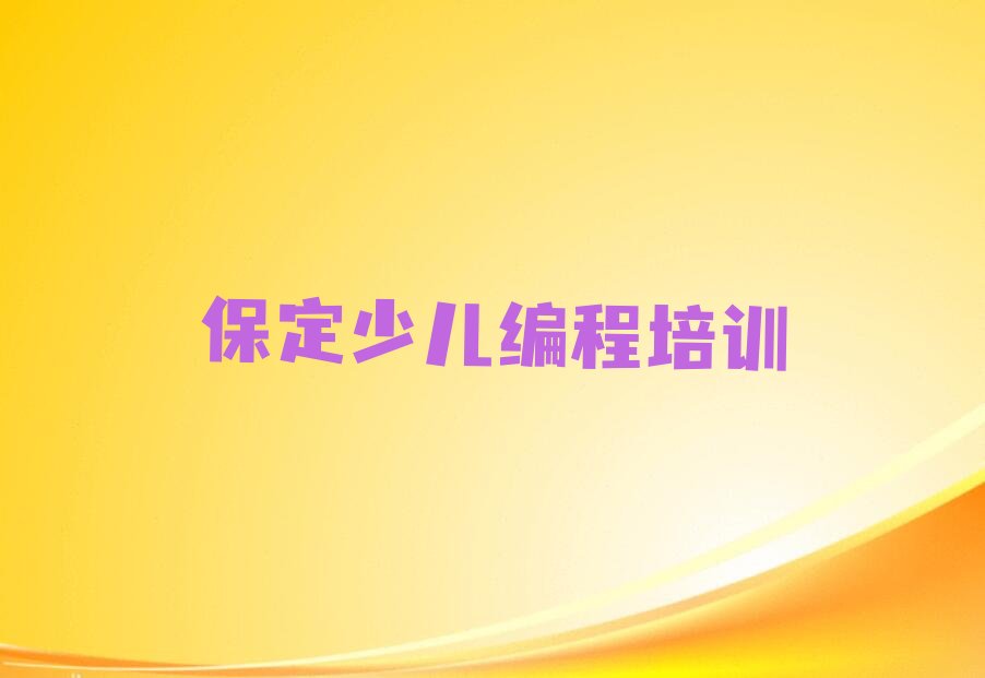 保定竞秀区scratch趣味编程培训学校