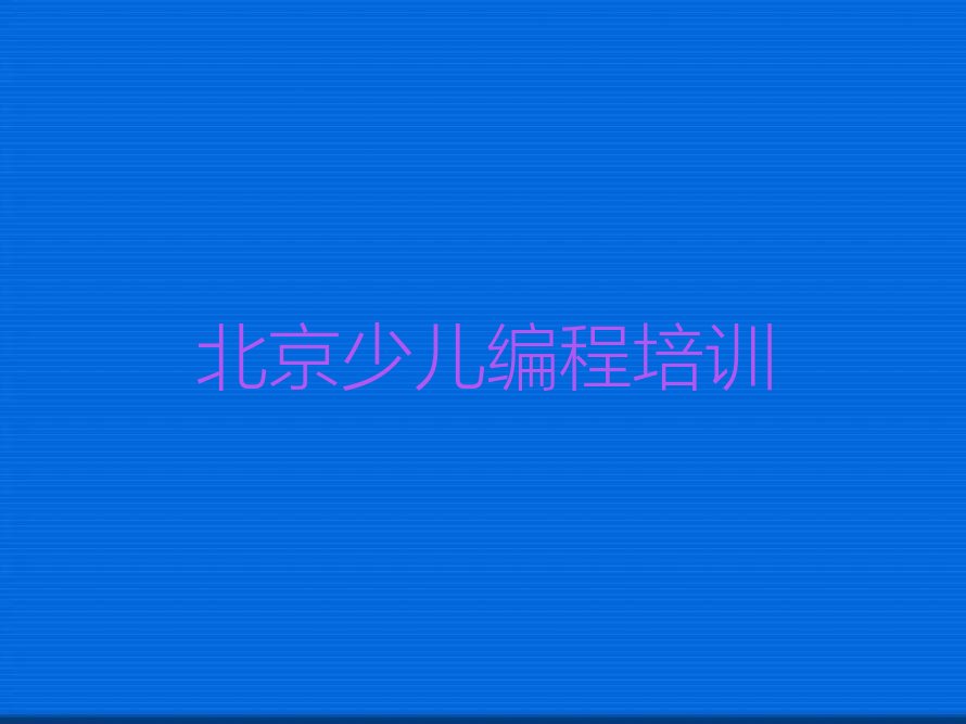 十大北京儿童编程培训班学校排行榜