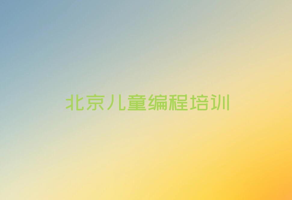 北京平谷区少儿编程培训中心