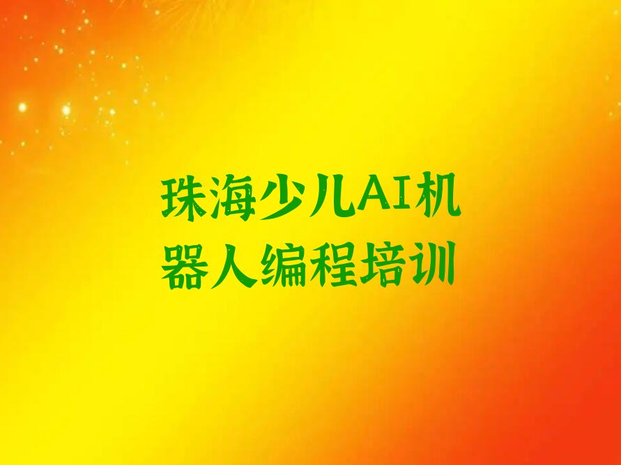 十大珠海香洲区少儿AI机器人编程一般培训需要多少钱呢排行榜
