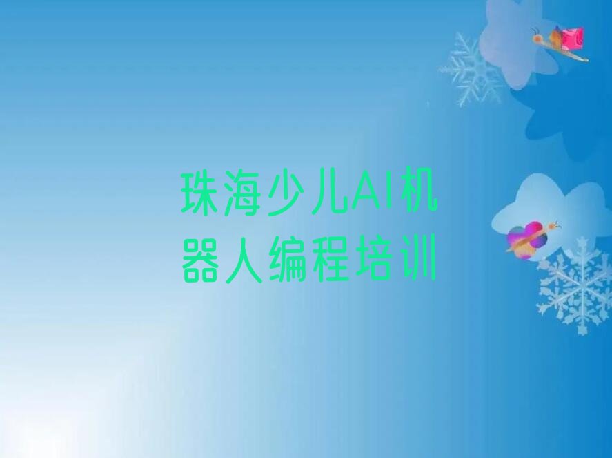 珠海香洲区少儿编程培训学校