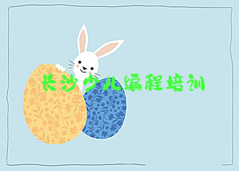 十大长沙少儿编程培训中心排行榜