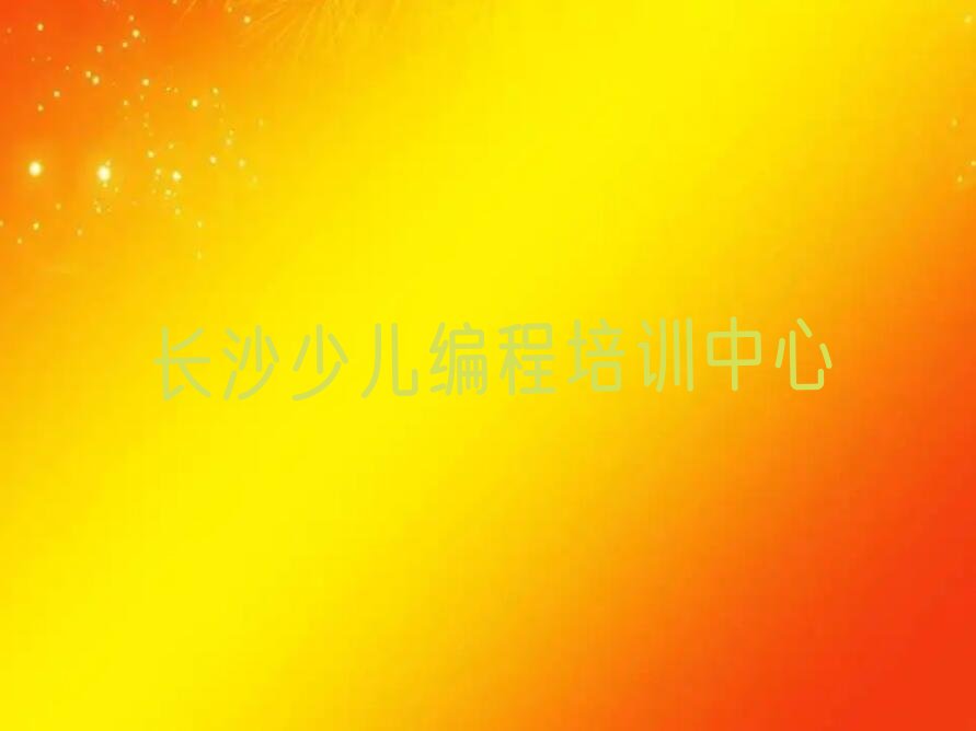 长沙芙蓉区少儿编程培训中心