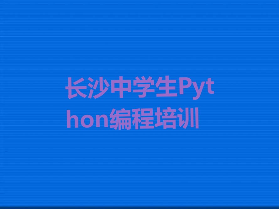 长沙开福区捞刀河街道中学生Python编程培训学校