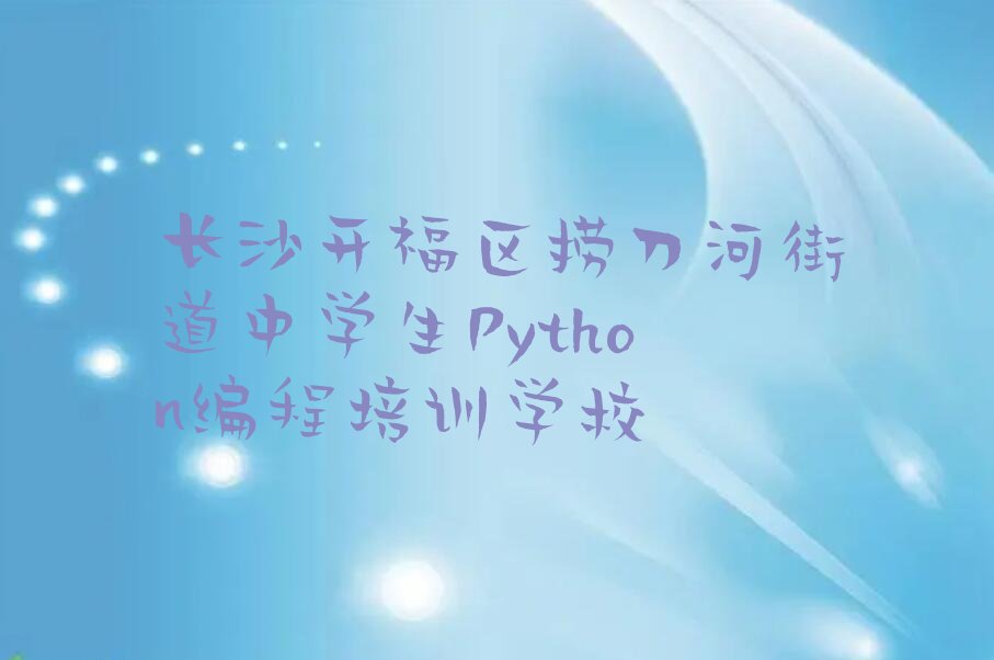 中学生Python编程