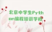 北京中学生Python编程培训学校学费多少一年