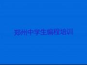 郑州绿东村学中学生编程哪个培训学校好