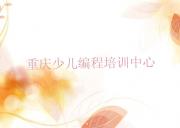 重庆江北区c语言少儿编程零基础如何学c语言少儿编程