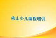 佛山禅城区乐高编程培训班要多少钱一个月