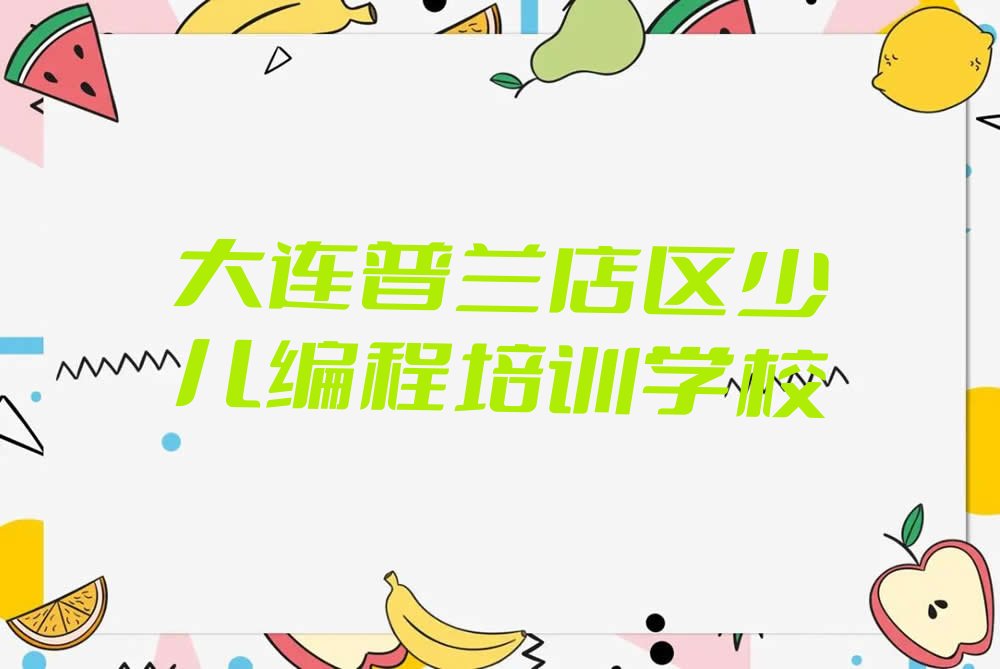 十大大连普兰店区小孩编程哪里小孩编程培训班实惠好排行榜