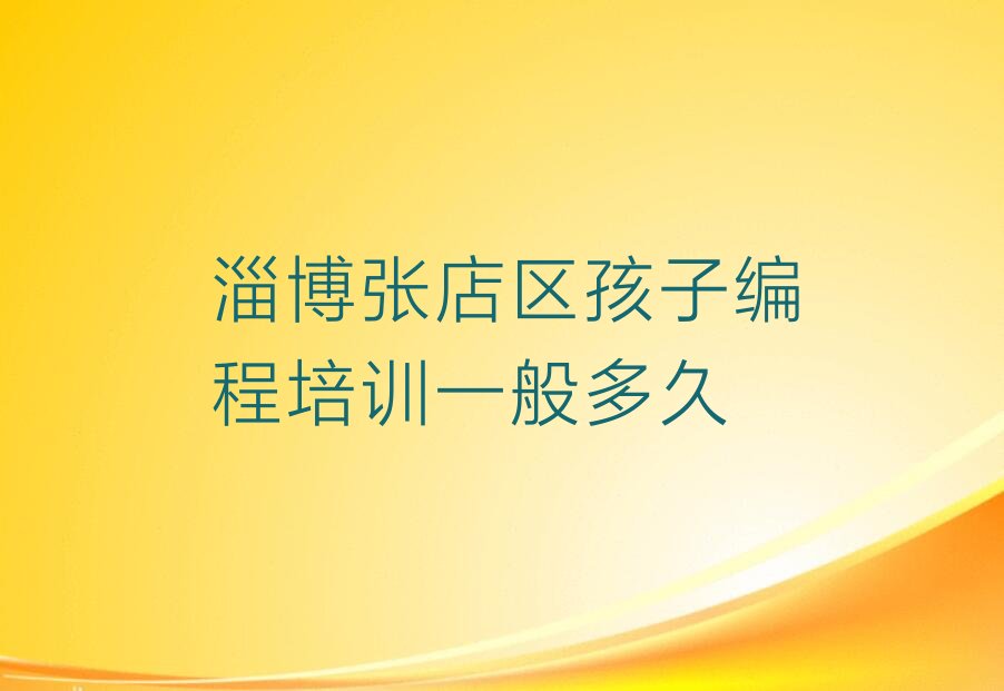 淄博张店区公园少儿编程培训学校
