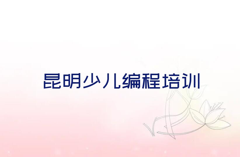昆明盘龙区滇源街道小孩编程培训学校