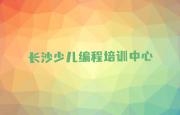长沙芙蓉区青少年编程老师推荐培训班口碑排名排行榜一览表