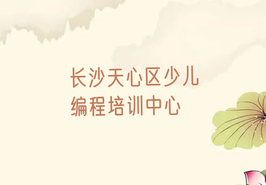 十大2025年长沙天心区scratch趣味编程培训班名单精选一览排行榜排行榜