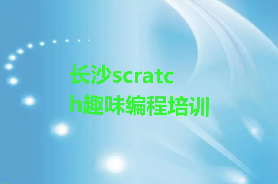 长沙天心区少儿编程培训中心