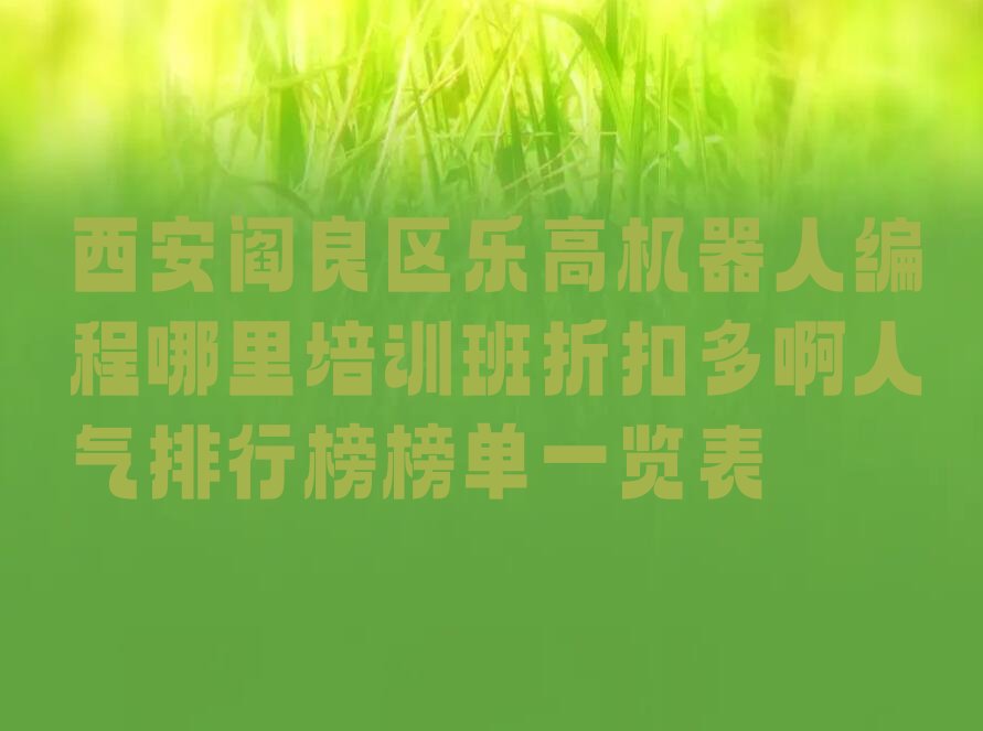 乐高机器人编程