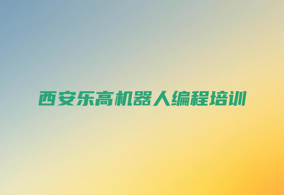 西安阎良区北屯乐高机器人编程培训学校