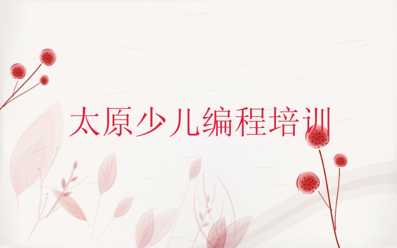 十大2025年下半年太原专业机器人编程培训十大排名一览排行榜排行榜