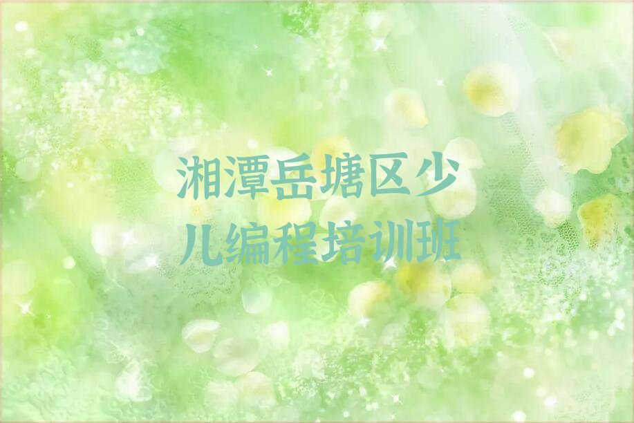 十大湘潭小儿编程考证通过率排名哪家强排行榜