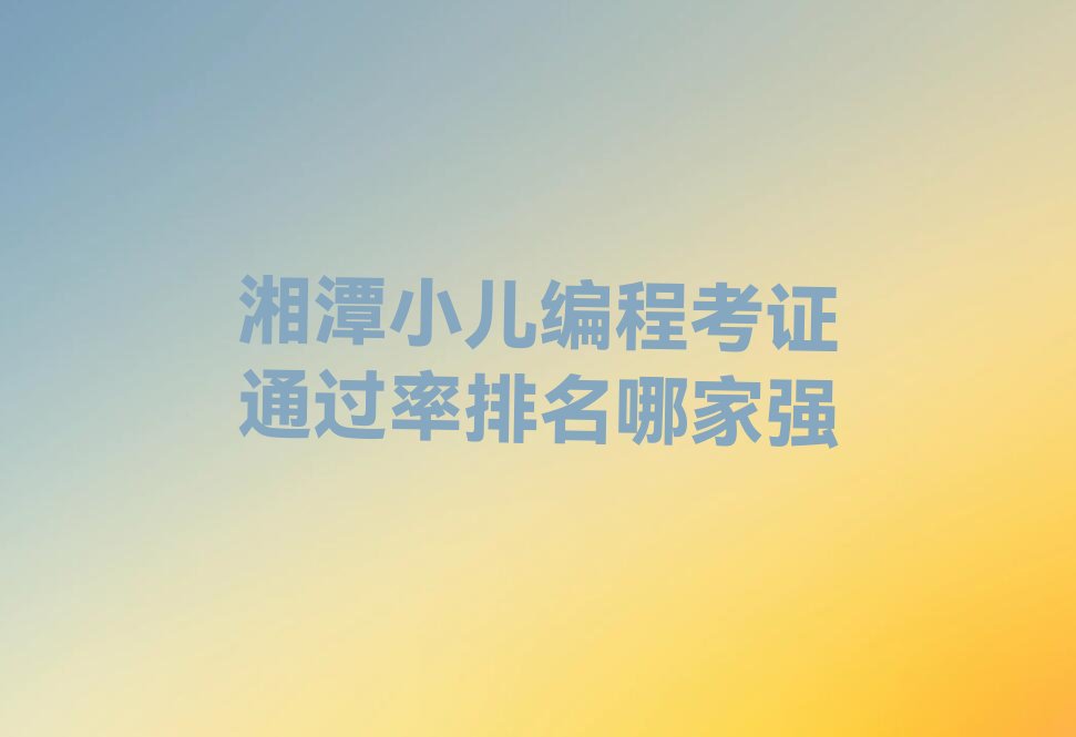 湘潭岳塘区少儿编程培训班