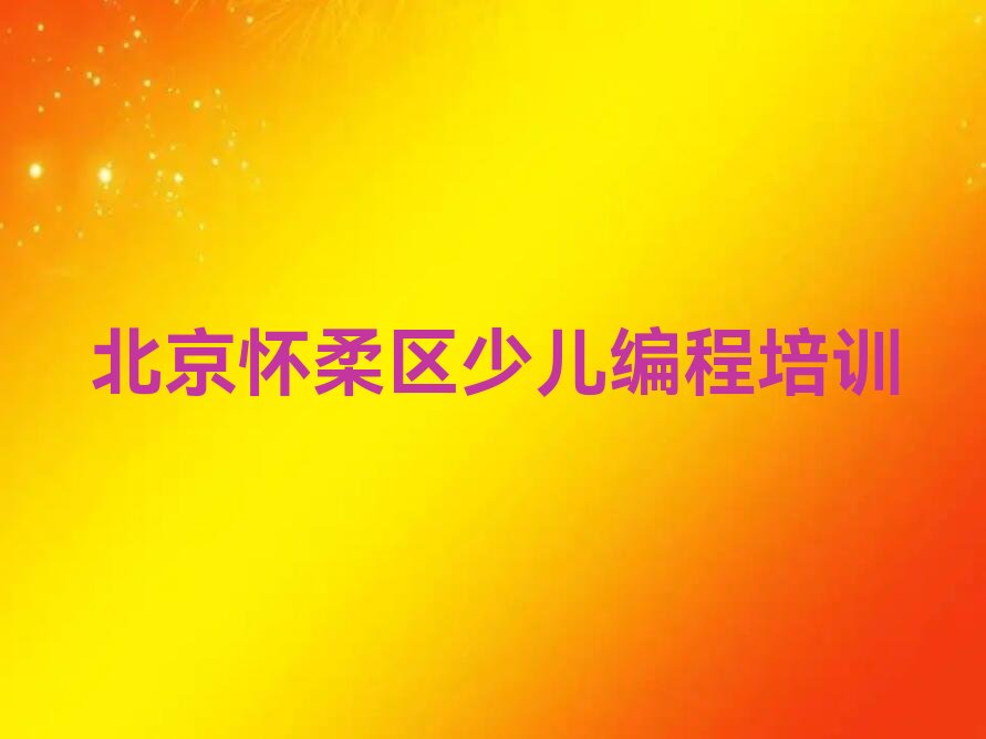 十大北京汤河口镇中学生Python编程培训班在那点-中学生Python编程培训机构在哪里找名单排行榜一览排行榜