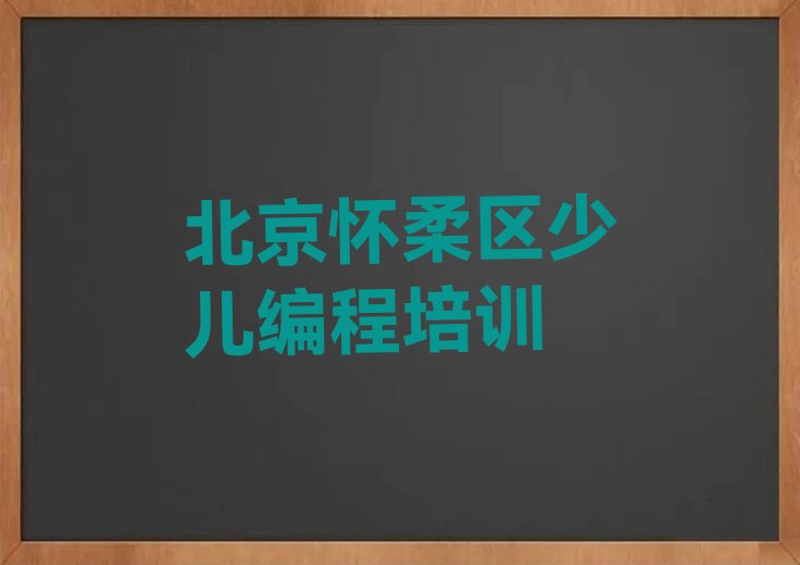 北京怀柔区少儿编程培训
