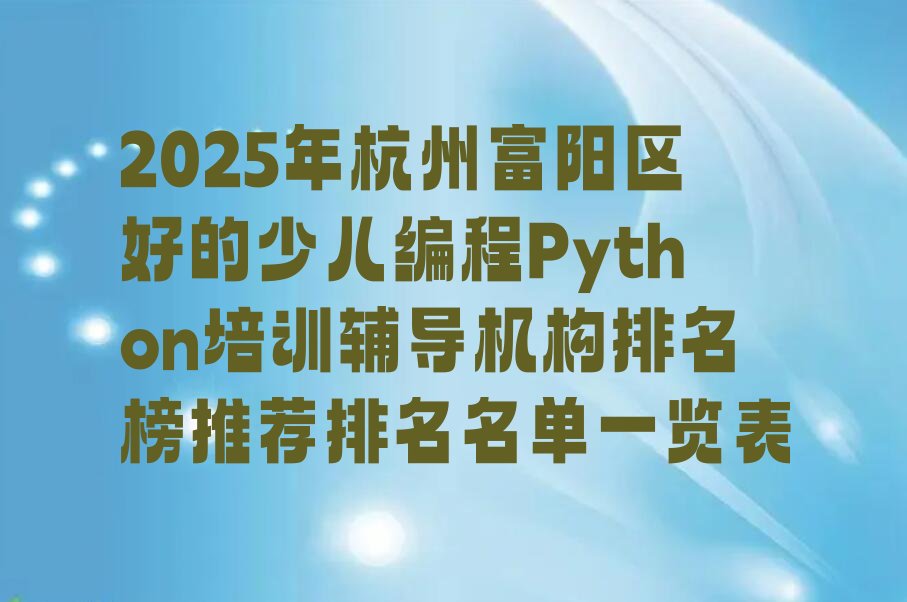 杭州富阳区上官乡少儿编程培训学校