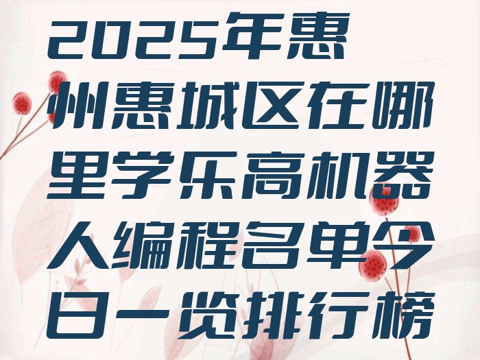 惠州惠城区少儿编程培训学校