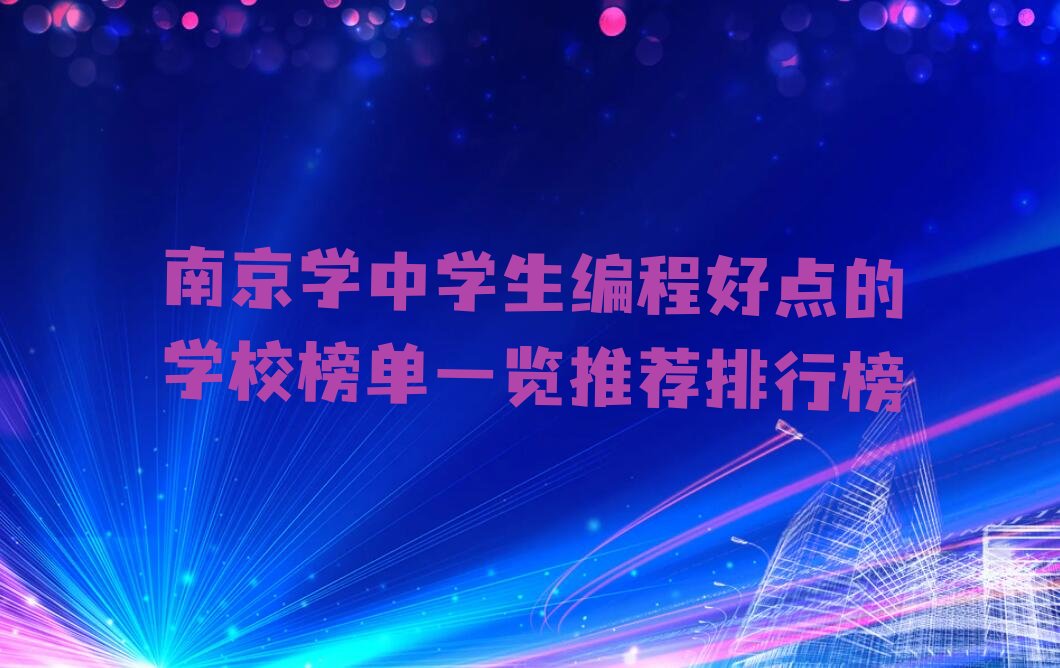 十大南京学中学生编程好点的学校榜单一览推荐排行榜排行榜