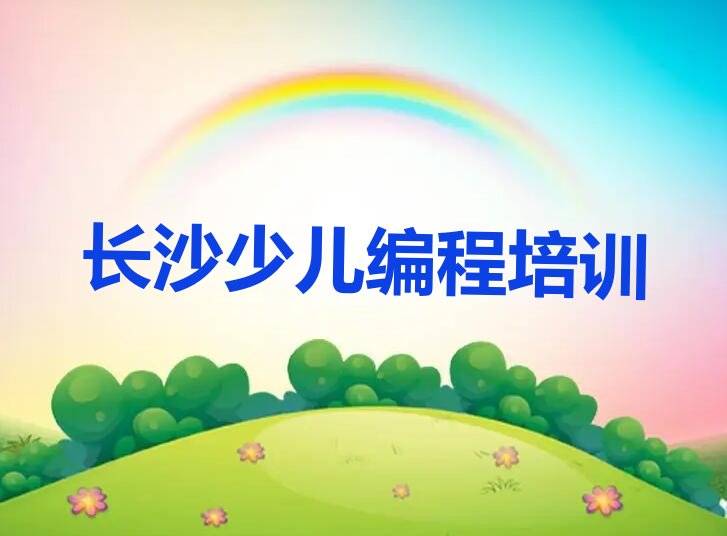 十大长沙scratch培训班地点-长沙五里牌街道scratch速成培训班排行榜一览排行榜