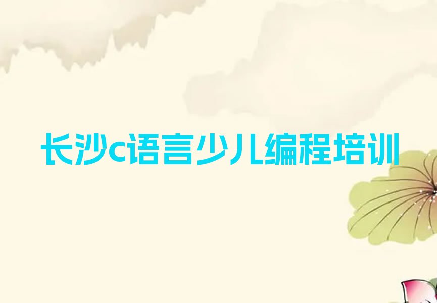 长沙望城区少儿编程培训班
