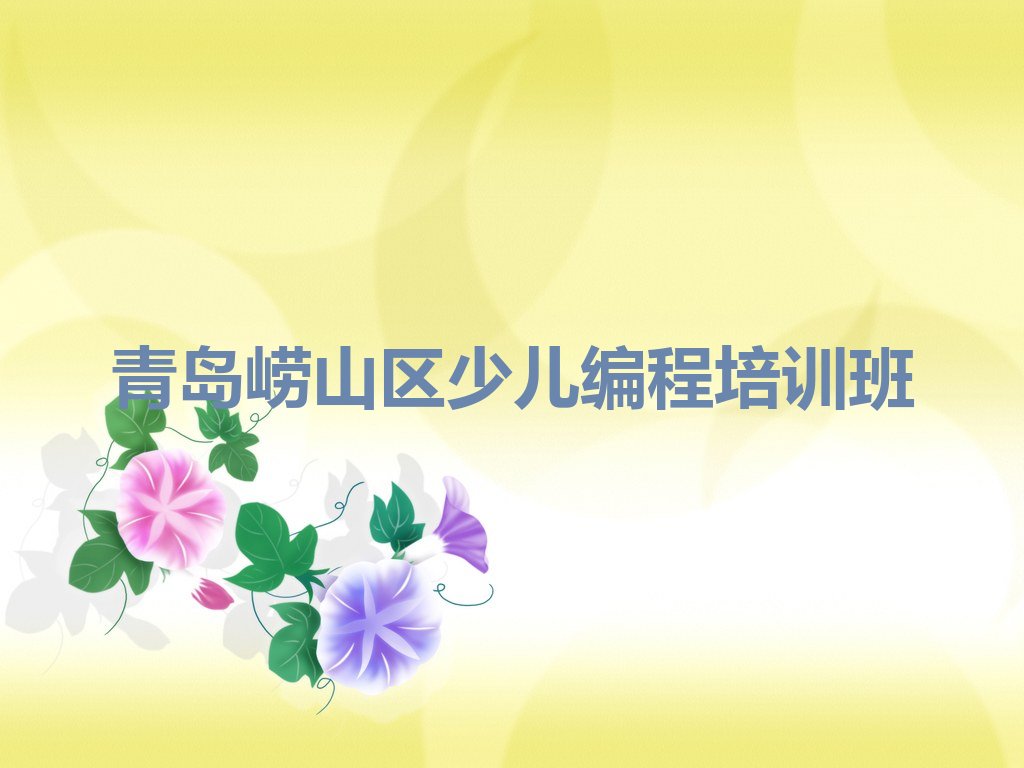 十大青岛娃娃编程集训机构排名前十排行榜
