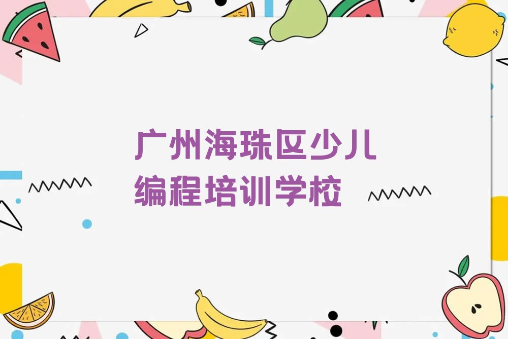 十大2025年广州中学生编程班一般都是多少费用排行榜名单公布一览表排行榜