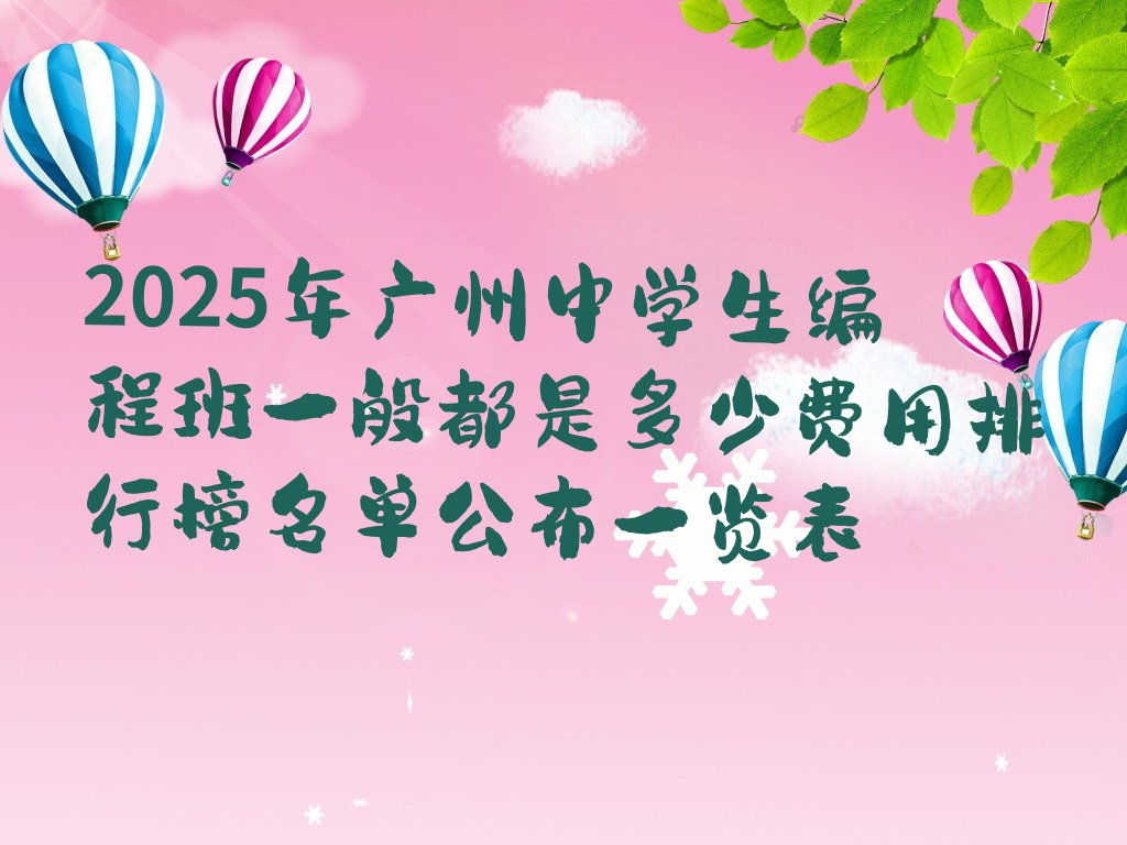 广州海珠区少儿编程培训学校