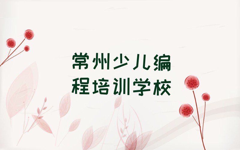 十大2025年常州学小儿编程大概多少钱排名名单一览排行榜排行榜