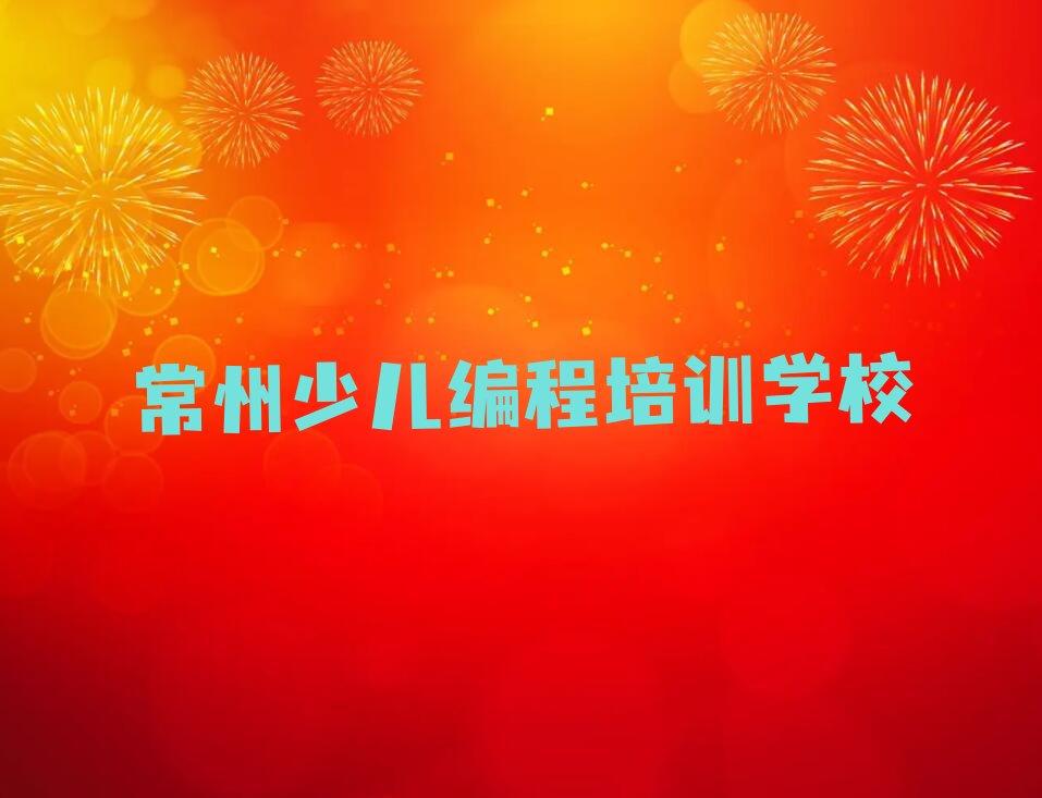 常州少儿编程培训学校