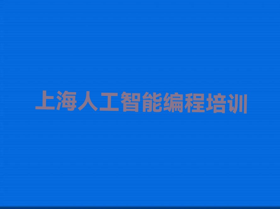 上海人工智能编程培训学校