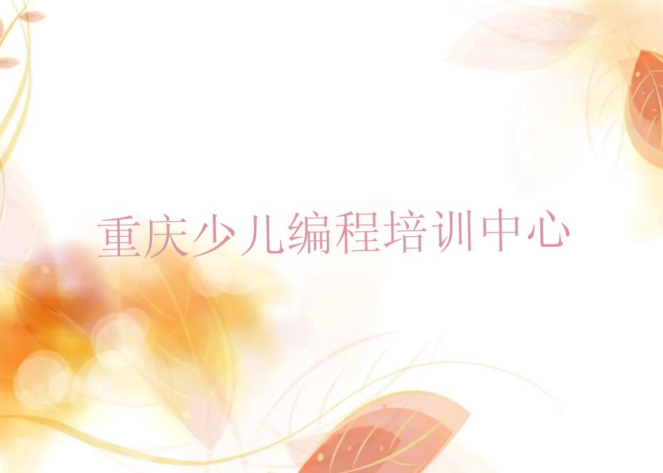 十大重庆江北区c语言少儿编程零基础如何学c语言少儿编程排行榜
