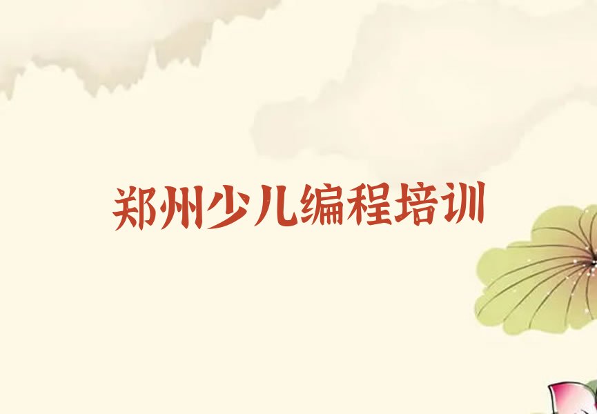 十大郑州童程童美孩子编程专业培训学校排行榜