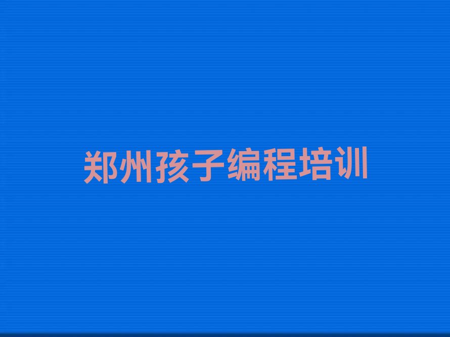 郑州少儿编程培训中心