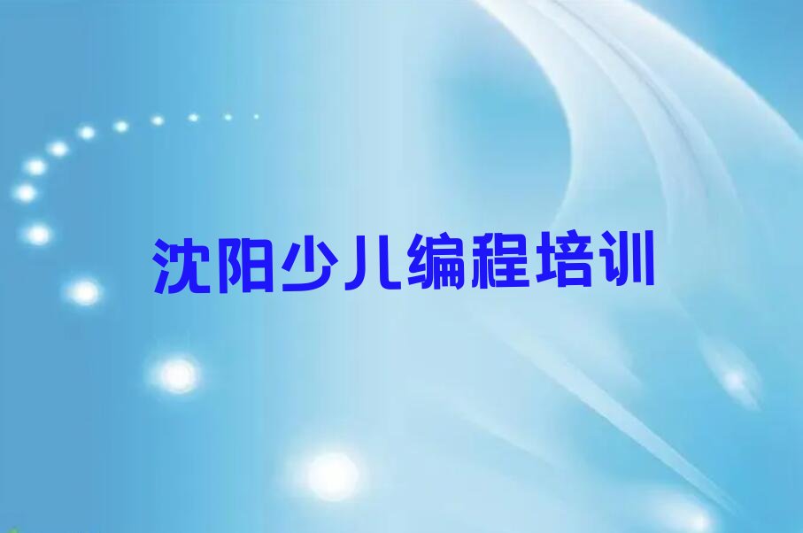 十大沈阳浑南区少儿编程c++比较热门的培训课程口碑排名排行榜一览表排行榜