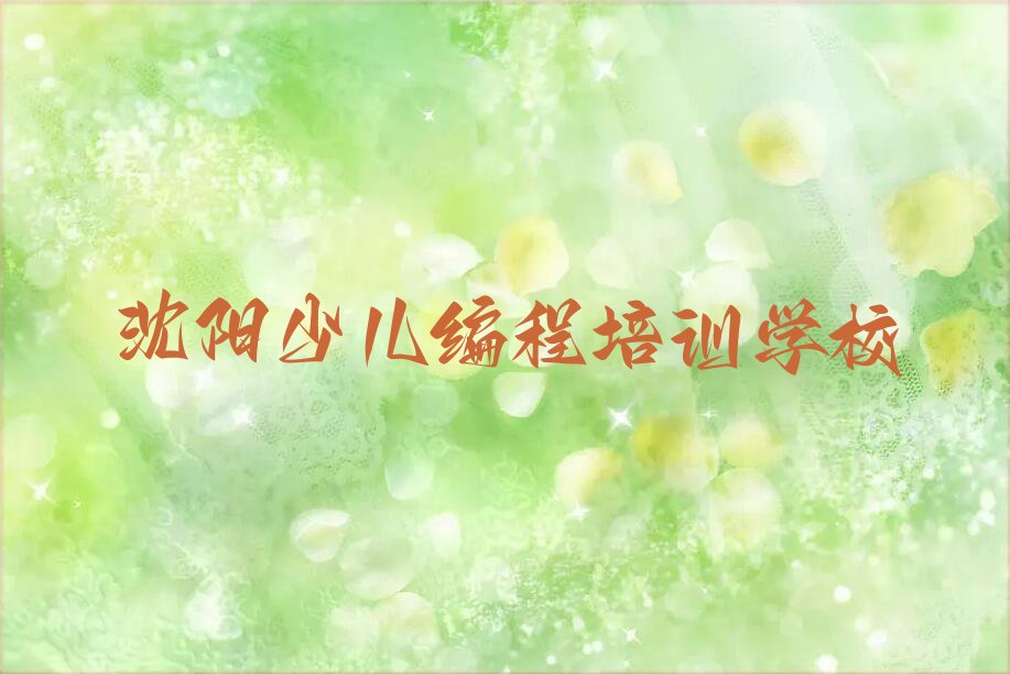 沈阳少儿编程培训学校
