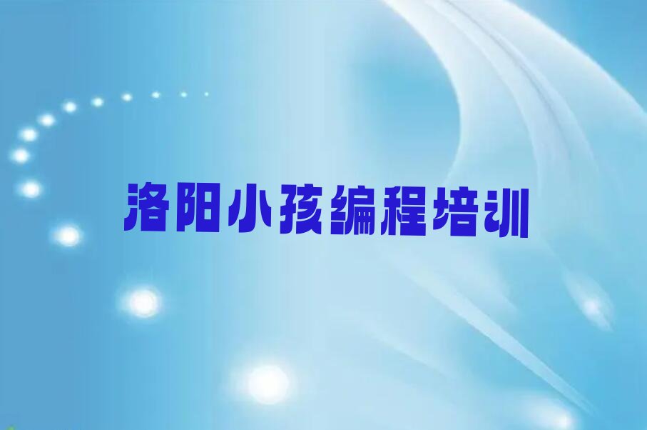 洛阳少儿编程培训