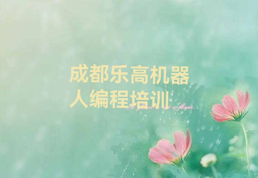 十大2025年四川乐高机器人编程班-成都乐高机器人编程班名单排行榜一览排行榜