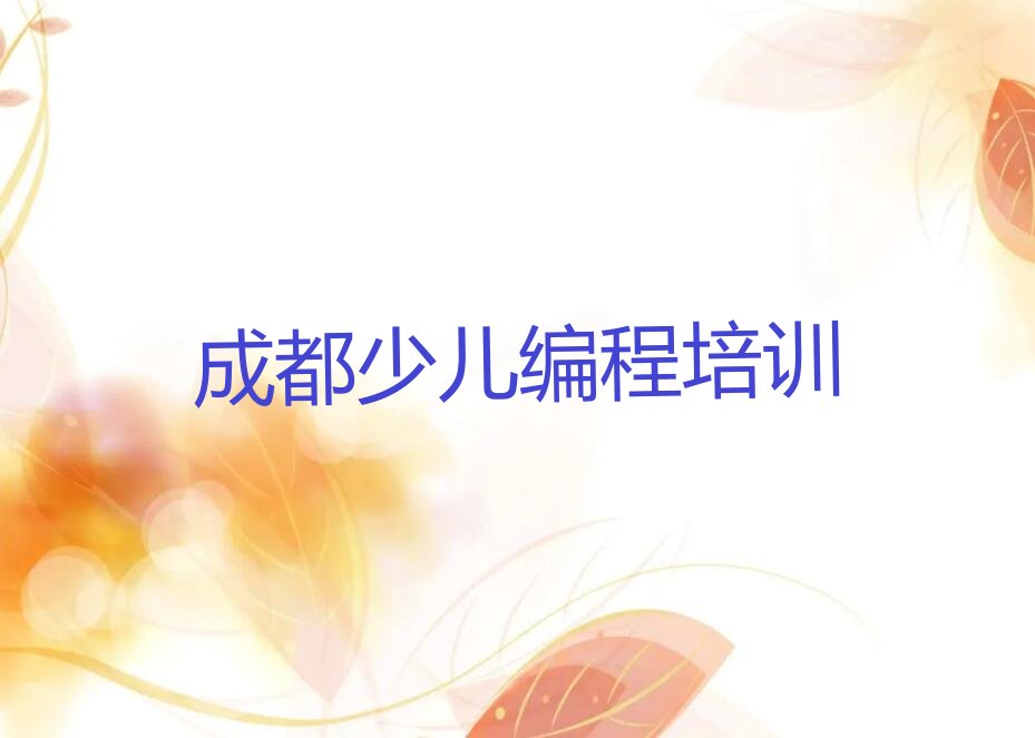 成都青白江区少儿编程培训班